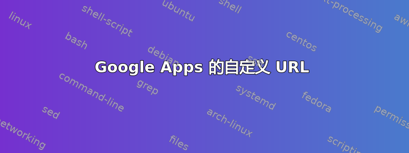 Google Apps 的自定义 URL