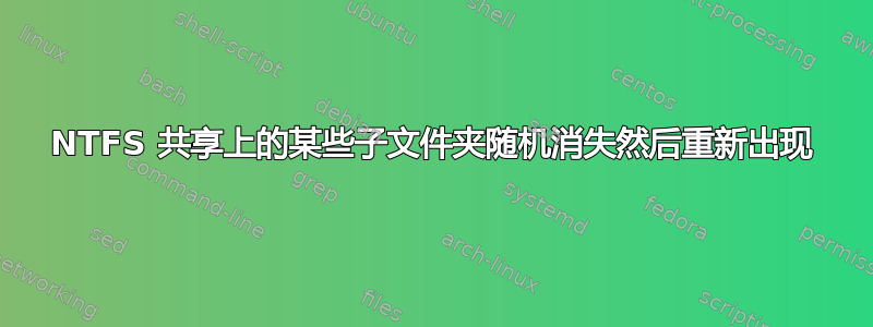 NTFS 共享上的某些子文件夹随机消失然后重新出现