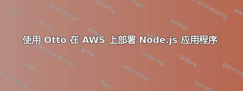 使用 Otto 在 AWS 上部署 Node.js 应用程序