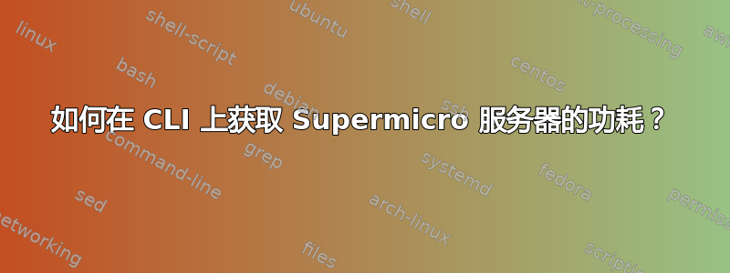 如何在 CLI 上获取 Supermicro 服务器的功耗？