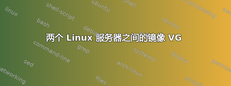 两个 Linux 服务器之间的镜像 VG