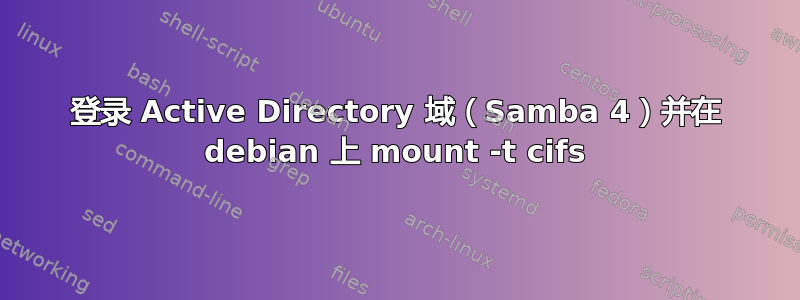 登录 Active Directory 域（Samba 4）并在 debian 上 mount -t cifs