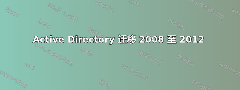 Active Directory 迁移 2008 至 2012