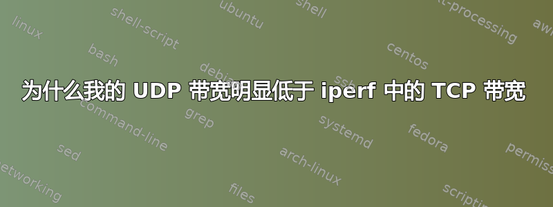 为什么我的 UDP 带宽明显低于 iperf 中的 TCP 带宽