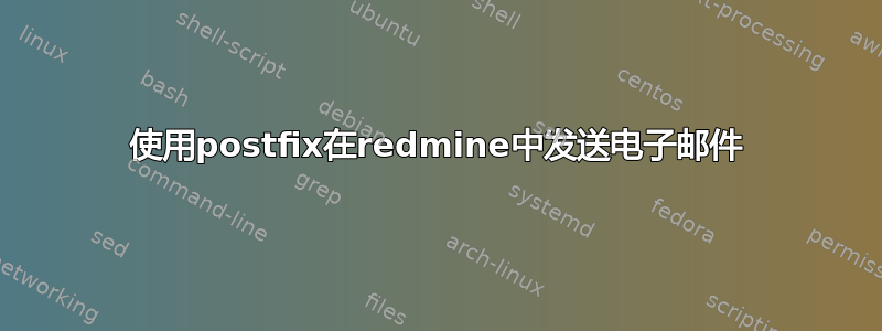 使用postfix在redmine中发送电子邮件