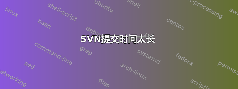 SVN提交时间太长