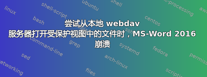 尝试从本地 webdav 服务器打开受保护视图中的文件时，MS-Word 2016 崩溃