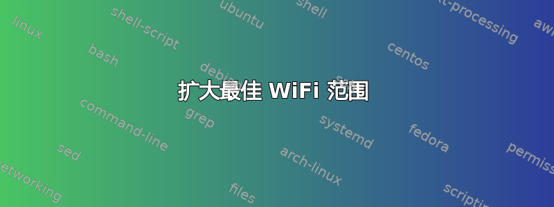 扩大最佳 WiFi 范围