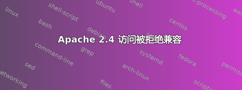 Apache 2.4 访问被拒绝兼容