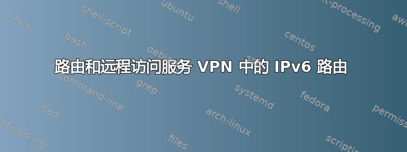 路由和远程访问服务 VPN 中的 IPv6 路由