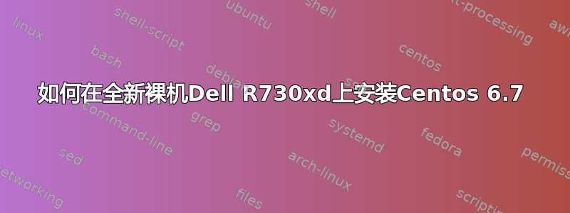 如何在全新裸机Dell R730xd上安装Centos 6.7