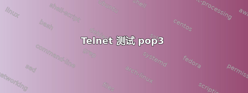 Telnet 测试 pop3