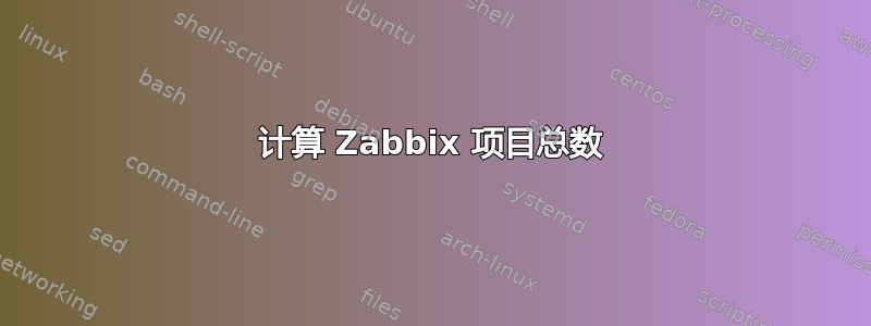 计算 Zabbix 项目总数