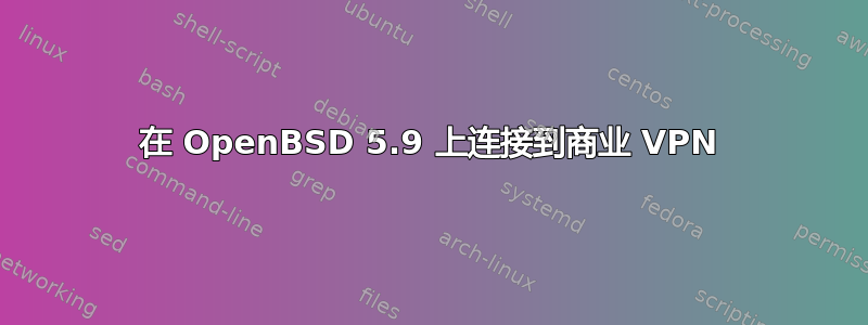 在 OpenBSD 5.9 上连接到商业 VPN