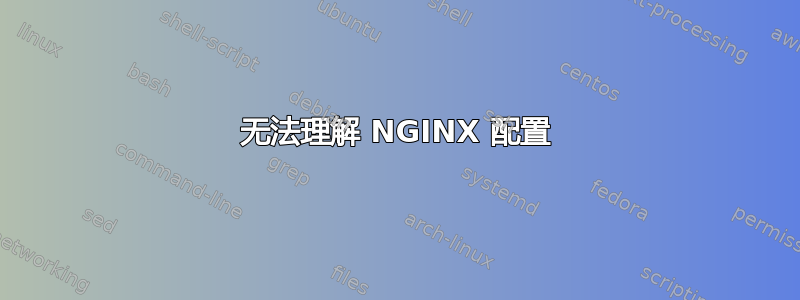 无法理解 NGINX 配置