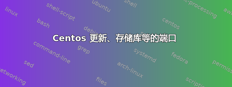 Centos 更新、存储库等的端口