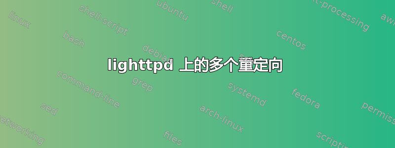 lighttpd 上的多个重定向