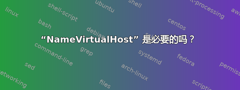 “NameVirtualHost” 是必要的吗？