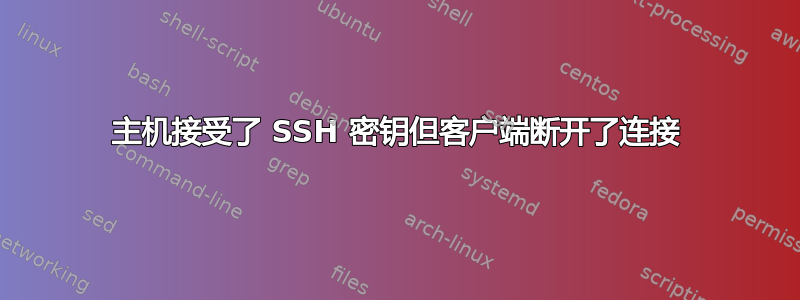 主机接受了 SSH 密钥但客户端断开了连接