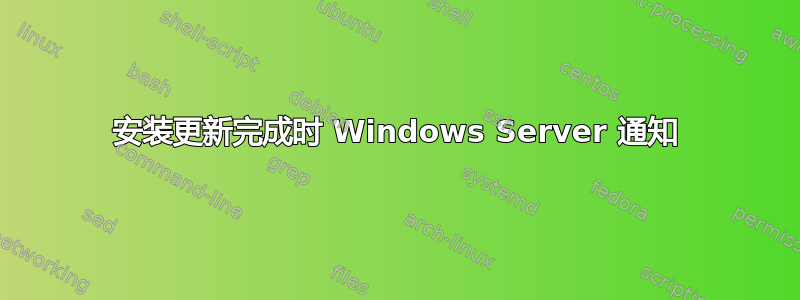 安装更新完成时 Windows Server 通知