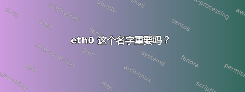 eth0 这个名字重要吗？