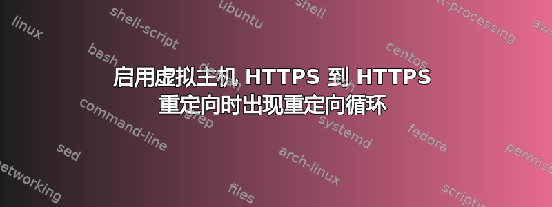 启用虚拟主机 HTTPS 到 HTTPS 重定向时出现重定向循环