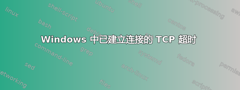 Windows 中已建立连接的 TCP 超时