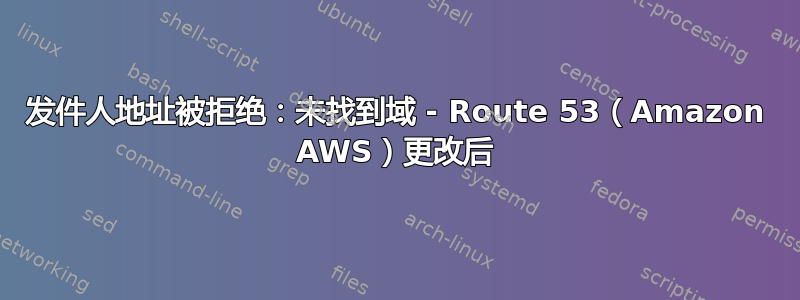 发件人地址被拒绝：未找到域 - Route 53（Amazon AWS）更改后