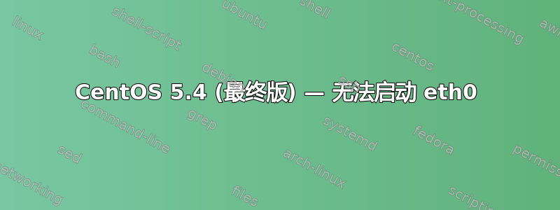 CentOS 5.4 (最终版) — 无法启动 eth0