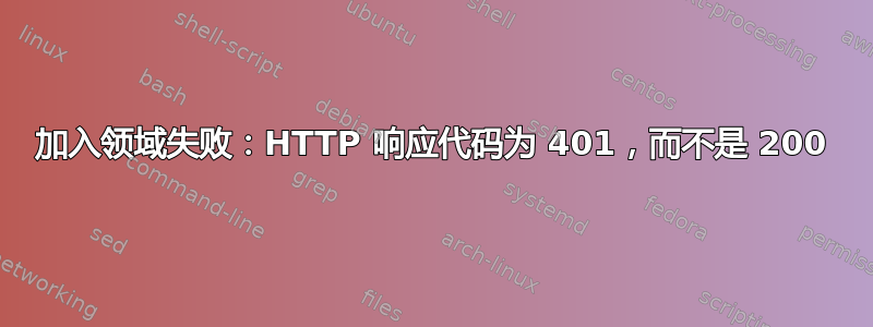 加入领域失败：HTTP 响应代码为 401，而不是 200