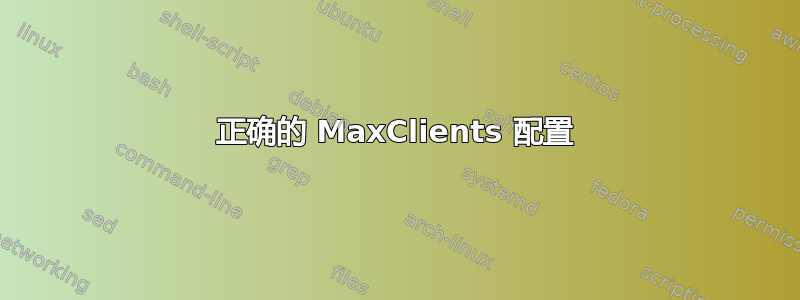 正确的 MaxClients 配置