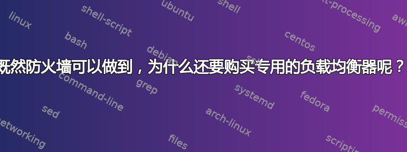 既然防火墙可以做到，为什么还要购买专用的负载均衡器呢？