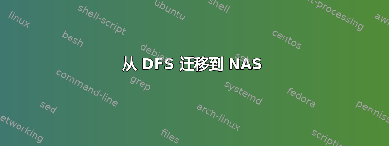 从 DFS 迁移到 NAS