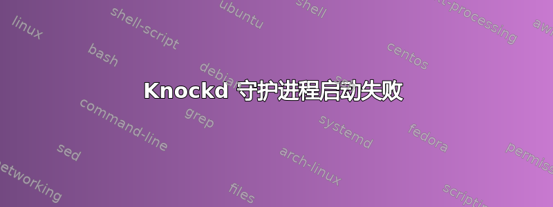 Knockd 守护进程启动失败