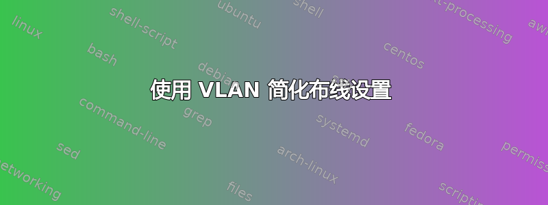 使用 VLAN 简化布线设置