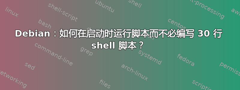 Debian：如何在启动时运行脚本而不必编写 30 行 shell 脚本？