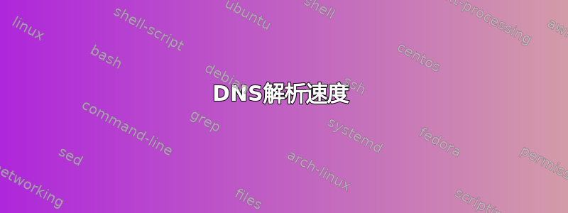 DNS解析速度