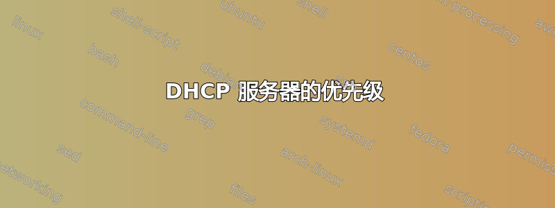 DHCP 服务器的优先级