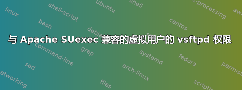 与 Apache SUexec 兼容的虚拟用户的 vsftpd 权限