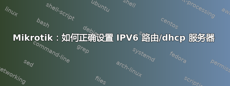 Mikrotik：如何正确设置 IPV6 路由/dhcp 服务器