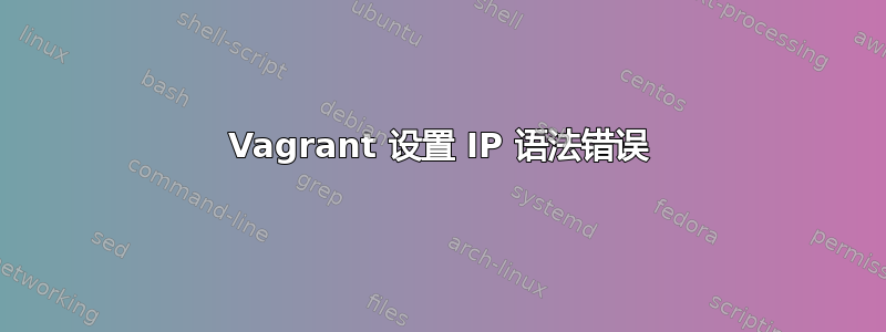 Vagrant 设置 IP 语法错误