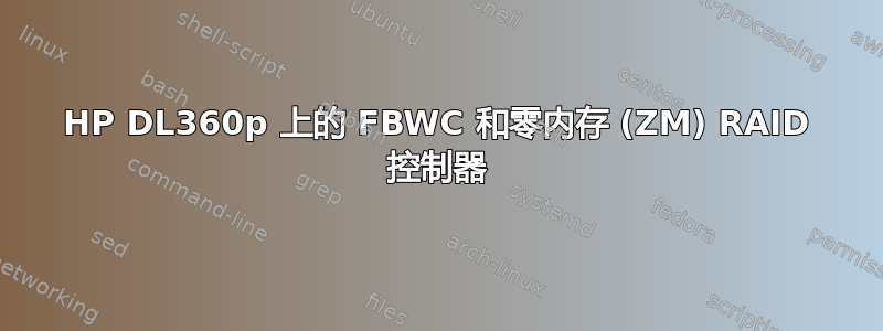 HP DL360p 上的 FBWC 和零内存 (ZM) RAID 控制器