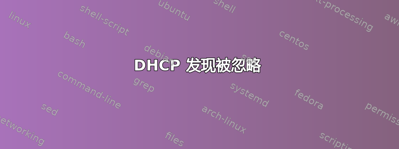 DHCP 发现被忽略