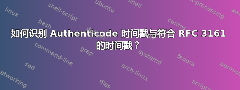 如何识别 Authenticode 时间戳与符合 RFC 3161 的时间戳？