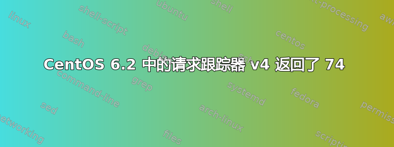 CentOS 6.2 中的请求跟踪器 v4 返回了 74