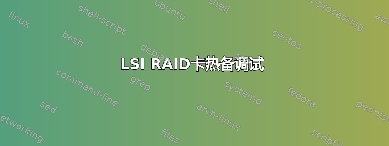 LSI RAID卡热备调试