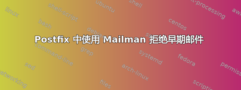 Postfix 中使用 Mailman 拒绝早期邮件