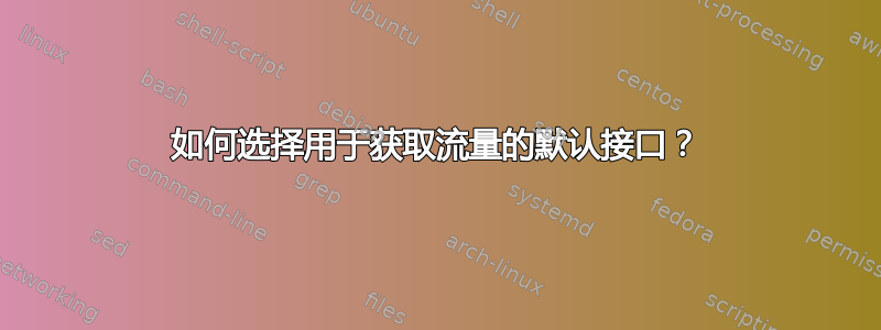 如何选择用于获取流量的默认接口？