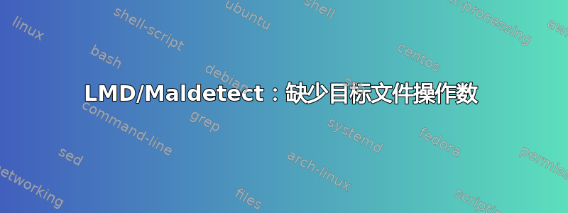 LMD/Maldetect：缺少目标文件操作数