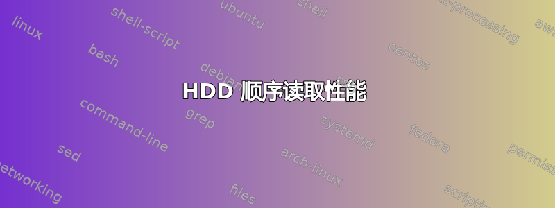 HDD 顺序读取性能